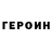 Героин герыч CJ Mills